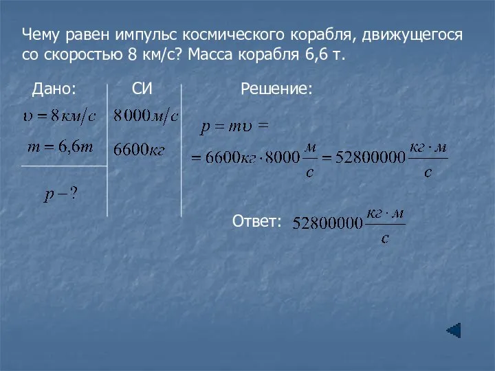 Чему равен импульс космического корабля, движущегося со скоростью 8 км/с? Масса