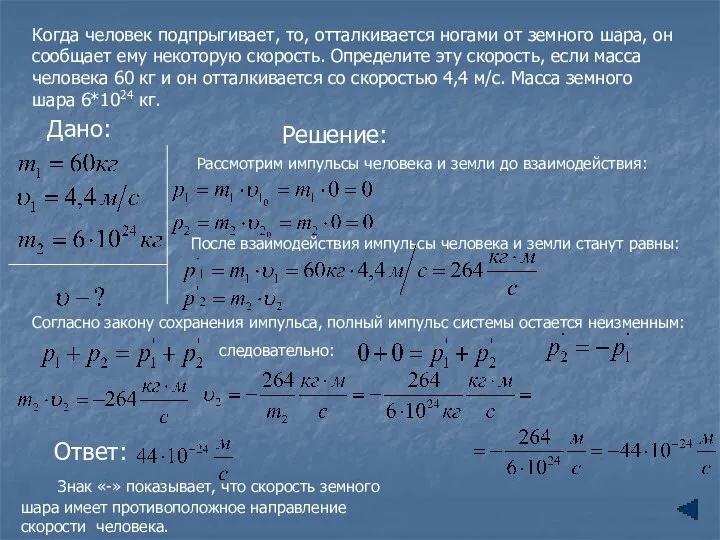 Когда человек подпрыгивает, то, отталкивается ногами от земного шара, он сообщает