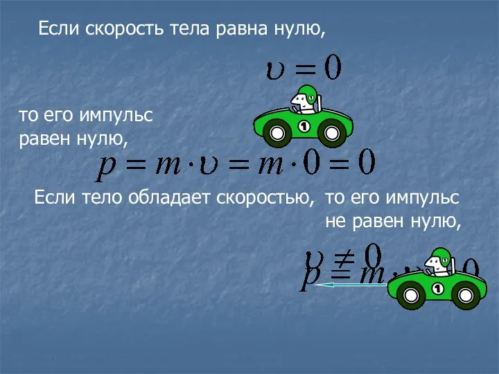 Если тело обладает скоростью, Если скорость тела равна нулю, то его