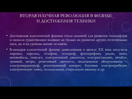 ВТОРАЯ НАУЧНАЯ РЕВОЛЮЦИЯ В ФИЗИКЕ И ДОСТИЖЕНИЯ ТЕХНИКИ Достижения классической физики