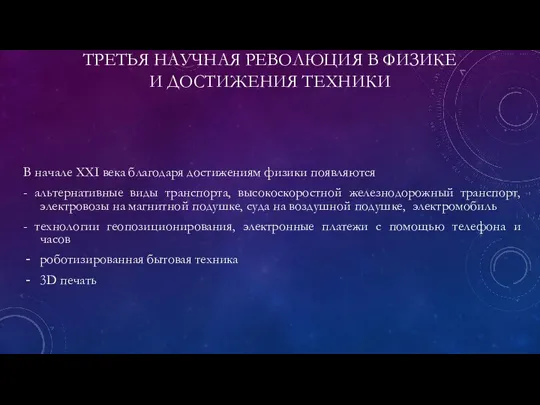 ТРЕТЬЯ НАУЧНАЯ РЕВОЛЮЦИЯ В ФИЗИКЕ И ДОСТИЖЕНИЯ ТЕХНИКИ В начале XXI