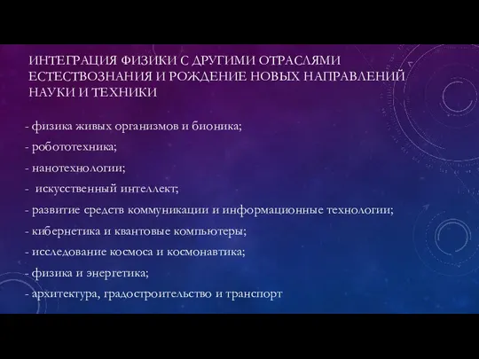 ИНТЕГРАЦИЯ ФИЗИКИ С ДРУГИМИ ОТРАСЛЯМИ ЕСТЕСТВОЗНАНИЯ И РОЖДЕНИЕ НОВЫХ НАПРАВЛЕНИЙ НАУКИ