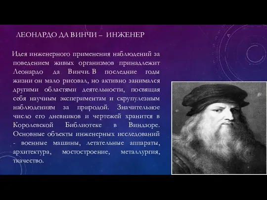 ЛЕОНАРДО ДА ВИНЧИ – ИНЖЕНЕР Идея инженерного применения наблюдений за поведением