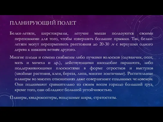 ПЛАНИРУЮЩИЙ ПОЛЕТ Белки-летяги, шерстокрылы, летучие мыши пользуются своими перепонками для того,