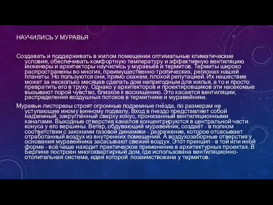 НАУЧИЛИСЬ У МУРАВЬЯ Создавать и поддерживать в жилом помещении оптимальные климатические