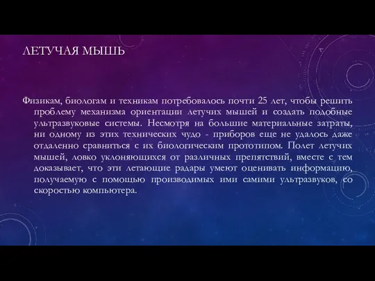 ЛЕТУЧАЯ МЫШЬ Физикам, биологам и техникам потребовалось почти 25 лет, чтобы