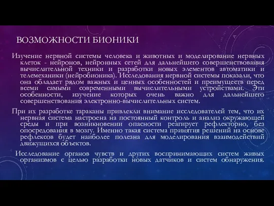 ВОЗМОЖНОСТИ БИОНИКИ Изучение нервной системы человека и животных и моделирование нервных