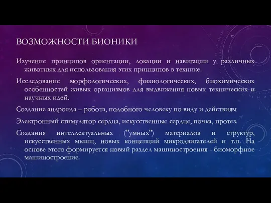 ВОЗМОЖНОСТИ БИОНИКИ Изучение принципов ориентации, локации и навигации у различных животных