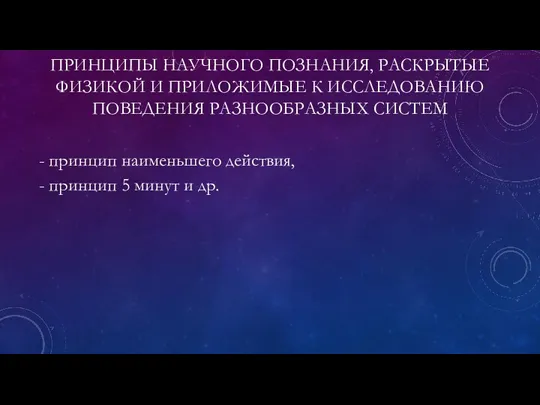 ПРИНЦИПЫ НАУЧНОГО ПОЗНАНИЯ, РАСКРЫТЫЕ ФИЗИКОЙ И ПРИЛОЖИМЫЕ К ИССЛЕДОВАНИЮ ПОВЕДЕНИЯ РАЗНООБРАЗНЫХ