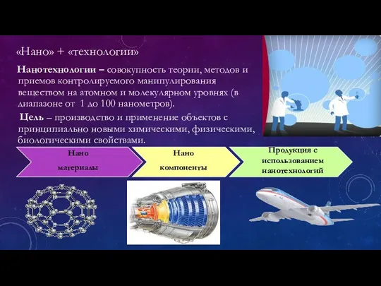 Нанотехнологии – совокупность теории, методов и приемов контролируемого манипулирования веществом на