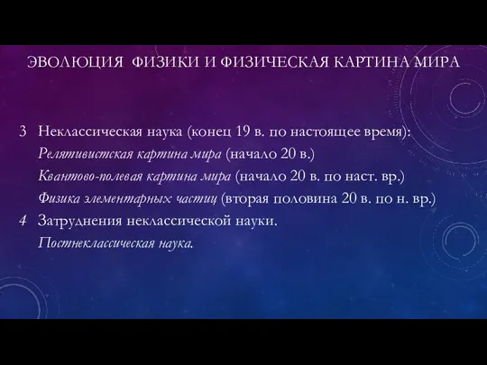 ЭВОЛЮЦИЯ ФИЗИКИ И ФИЗИЧЕСКАЯ КАРТИНА МИРА 3 Неклассическая наука (конец 19