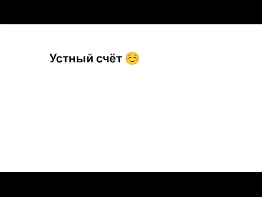 Устный счёт ☺