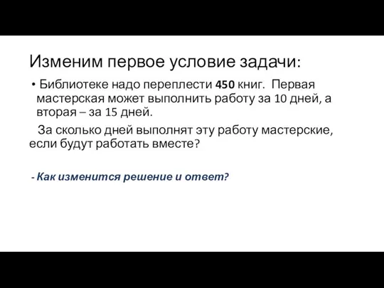 Изменим первое условие задачи: Библиотеке надо переплести 450 книг. Первая мастерская