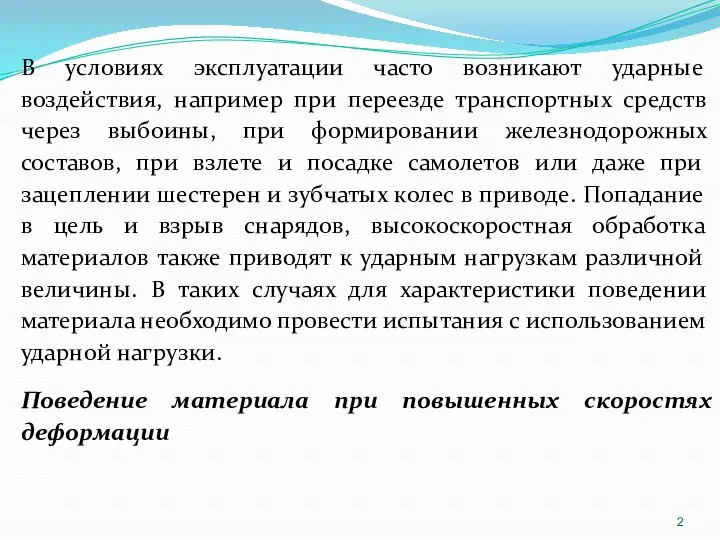 В условиях эксплуатации часто возникают ударные воздействия, например при переезде транспортных