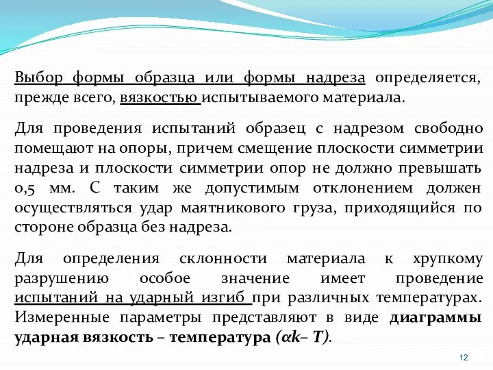 Выбор формы образца или формы надреза определяется, прежде всего, вязкостью испытываемого