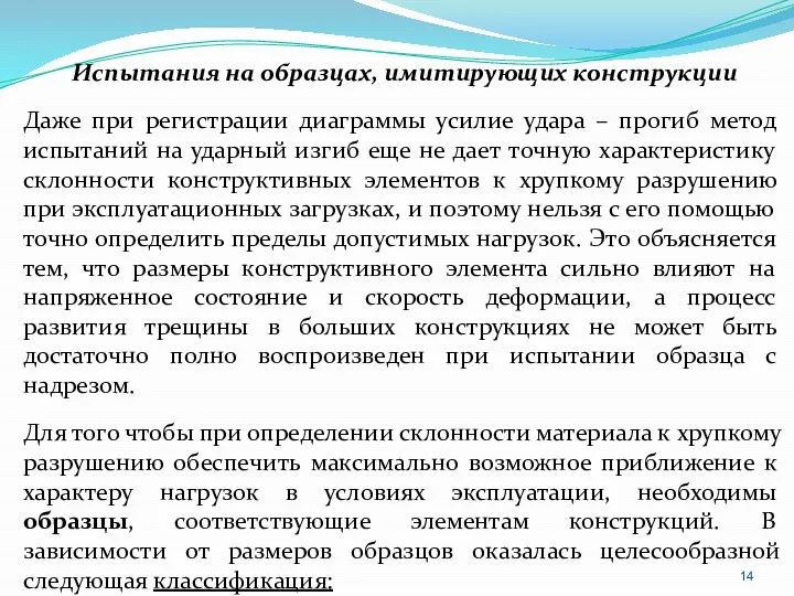 Испытания на образцах, имитирующих конструкции Даже при регистрации диаграммы усилие удара