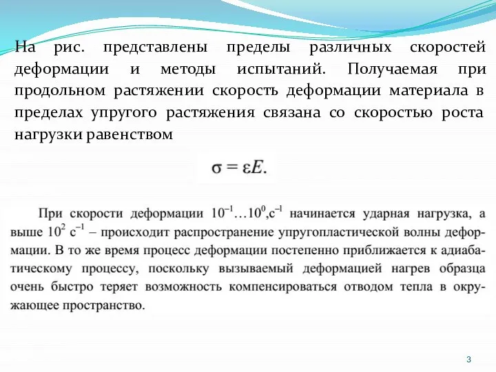 На рис. представлены пределы различных скоростей деформации и методы испытаний. Получаемая