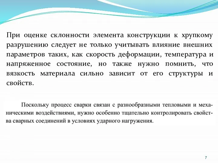 При оценке склонности элемента конструкции к хрупкому разрушению следует не только