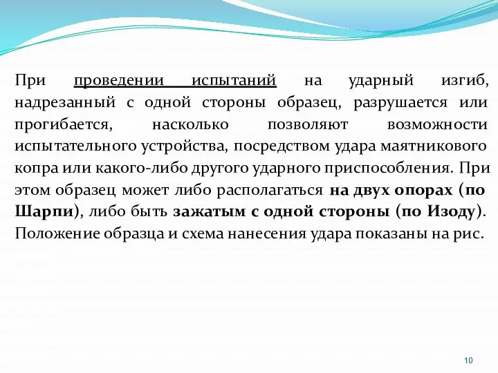 При проведении испытаний на ударный изгиб, надрезанный с одной стороны образец,