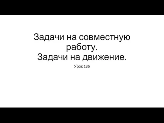 Задачи на совместную работу. Задачи на движение