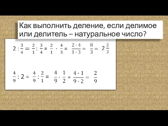 Как выполнить деление, если делимое или делитель – натуральное число?