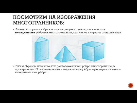 ПОСМОТРИМ НА ИЗОБРАЖЕНИЯ МНОГОГРАННИКОВ: Линии, которые изображаются на рисунка пунктиром являются