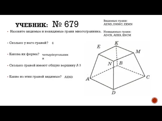 УЧЕБНИК: № 679 Назовите видимые и невидимые грани многогранника. Сколько у