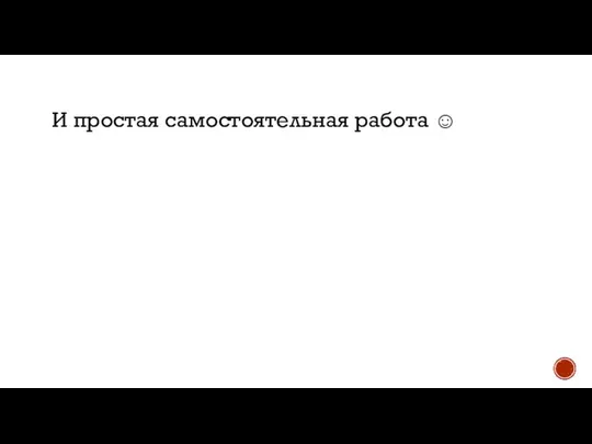 И простая самостоятельная работа ☺