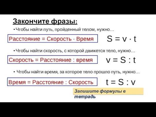 Закончите фразы: Чтобы найти путь, пройденный телом, нужно… Чтобы найти скорость,