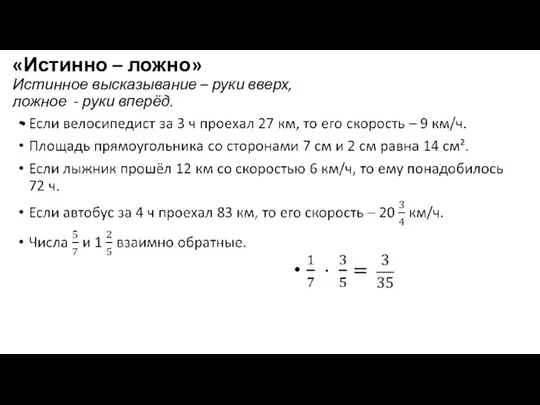 «Истинно – ложно» Истинное высказывание – руки вверх, ложное - руки вперёд.