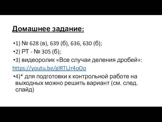 Домашнее задание: 1) № 628 (в), 639 (б), 636, 630 (б);