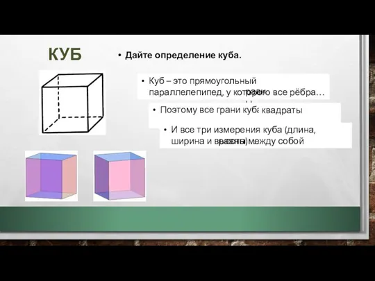 КУБ Дайте определение куба. Куб – это прямоугольный параллелепипед, у которого