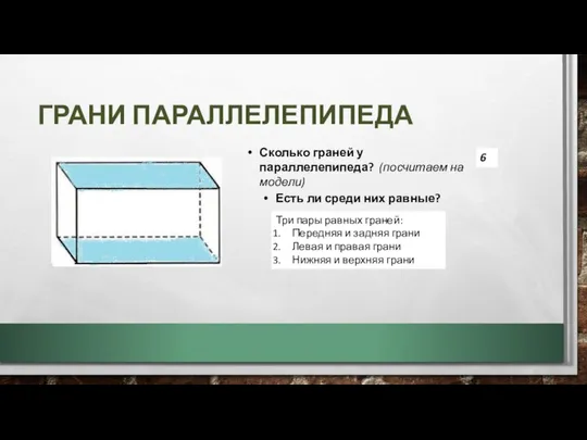 ГРАНИ ПАРАЛЛЕЛЕПИПЕДА Сколько граней у параллелепипеда? (посчитаем на модели) 6 Есть