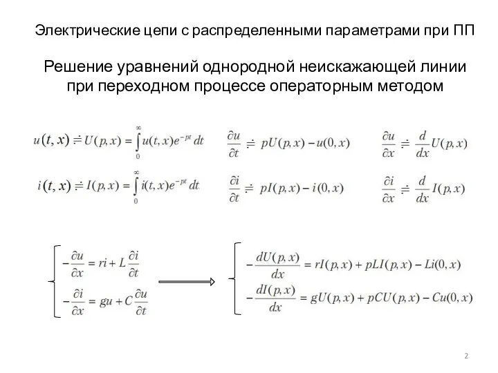 Электрические цепи с распределенными параметрами при ПП Решение уравнений однородной неискажающей