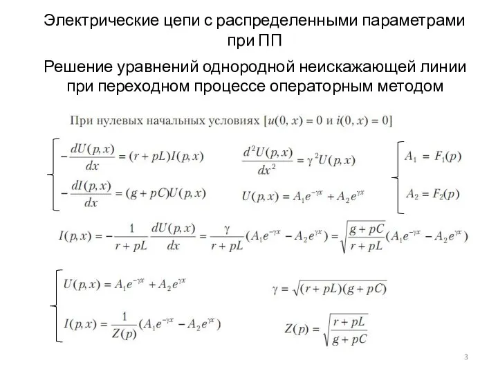 Электрические цепи с распределенными параметрами при ПП Решение уравнений однородной неискажающей