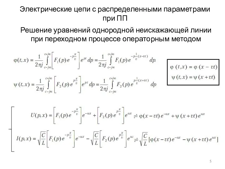 Электрические цепи с распределенными параметрами при ПП Решение уравнений однородной неискажающей