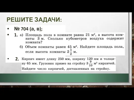 РЕШИТЕ ЗАДАЧИ: № 704 (а, в); 1. 2.