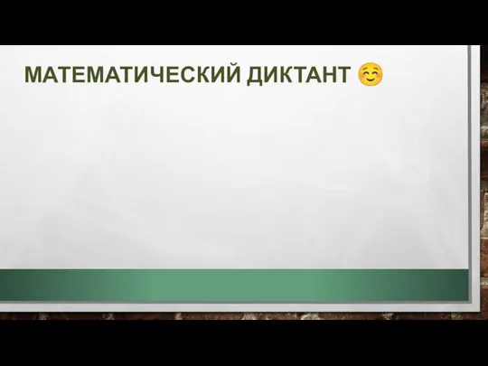 МАТЕМАТИЧЕСКИЙ ДИКТАНТ ☺