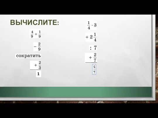 ВЫЧИСЛИТЕ: 1