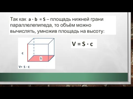 Так как a ∙ b = S – площадь нижней грани