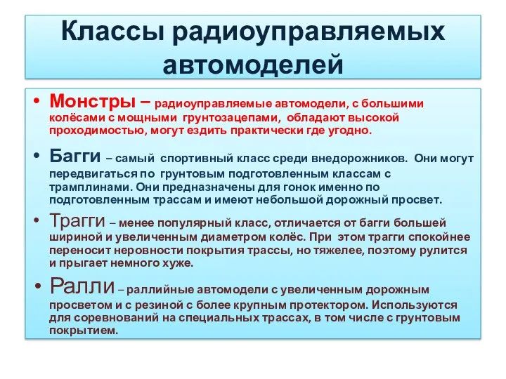 Классы радиоуправляемых автомоделей Монстры – радиоуправляемые автомодели, с большими колёсами с