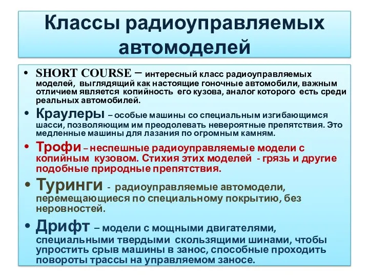 SHORT COURSE – интересный класс радиоуправляемых моделей, выглядящий как настоящие гоночные