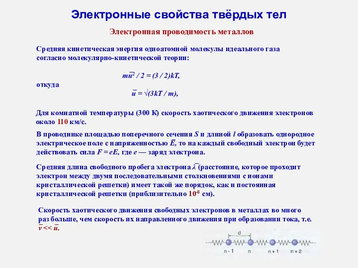 Электронные свойства твёрдых тел Сред­няя кинетическая энергия одноатомной молекулы идеального газа