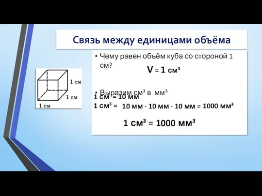 Связь между единицами объёма Чему равен объём куба со стороной 1