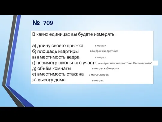 № 709 В каких единицах вы будете измерять: а) длину своего