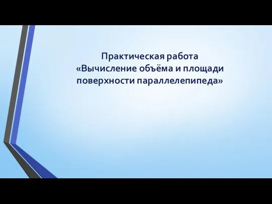 Практическая работа «Вычисление объёма и площади поверхности параллелепипеда»