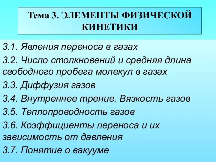 Тема 3. ЭЛЕМЕНТЫ ФИЗИЧЕСКОЙ КИНЕТИКИ 3.1. Явления переноса в газах 3.2.