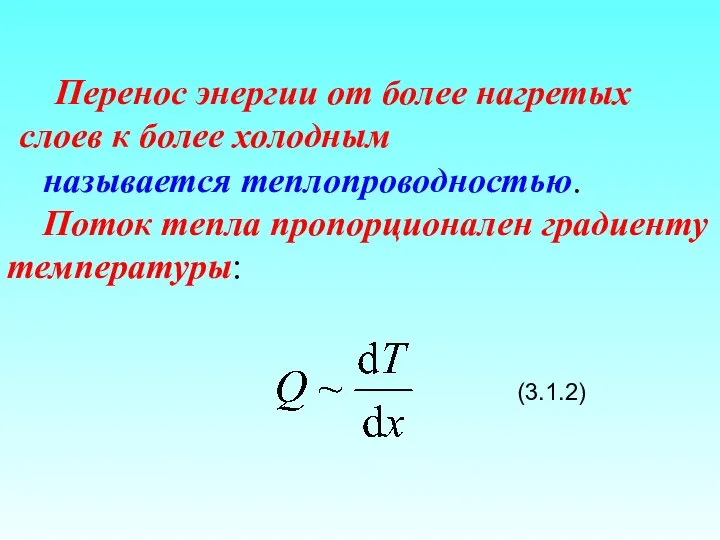 называется теплопроводностью. Поток тепла пропорционален градиенту температуры: (3.1.2) Перенос энергии от