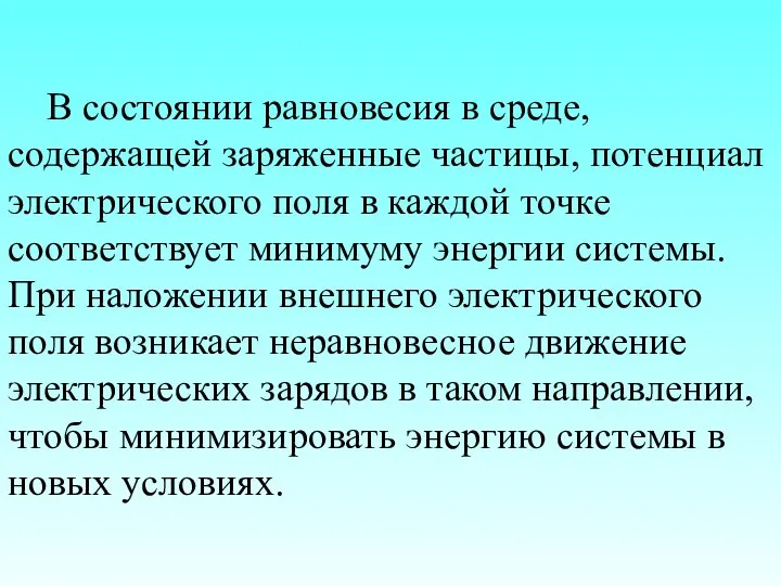 В состоянии равновесия в среде, содержащей заряженные частицы, потенциал электрического поля