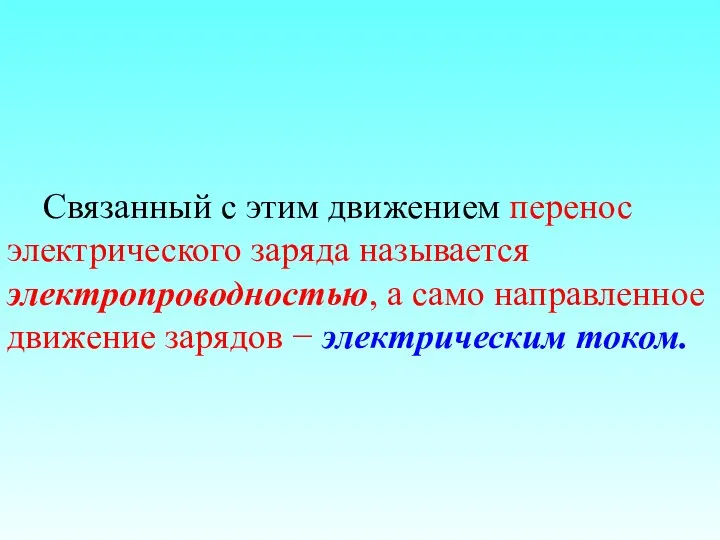 Связанный с этим движением перенос электрического заряда называется электропроводностью, а само